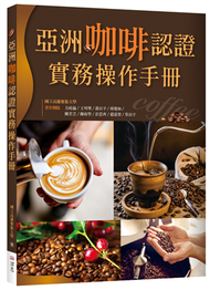 亞洲咖啡認證實務操作手冊（20K彩圖） (新品)