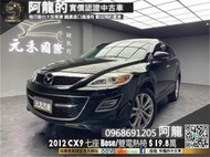 【元禾國際 阿龍中古車 二手車 新北最大車庫】🔥2012 CX9 絕佳七人座休旅 免鑰匙/感應頭燈雨刷🔥(130)