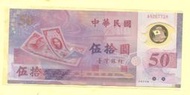 媽媽的私房錢~~民國88年新台幣發行五十週年50元塑膠紀念鈔~~A926771H