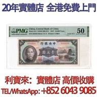 中央銀行 壹萬圓 小山水通天號 舊港幣 港紙，舊紙幣 銀紙，香港有利銀行，香港上海匯豐銀行，香港渣打銀行，印度新金山中國渣打銀行， 英商香港上海匯豐銀行，舊硬幣，舊銀仔，舊金銀幣，老銀元，連體鈔，紀念