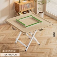 全城熱賣 - 麻雀檯,摺檯,折疊麻將桌，餐桌兩用飯桌，小型麻將檯小方桌【圍擋邊框】淺木紋70*70*74cm（小號款）#H099035068