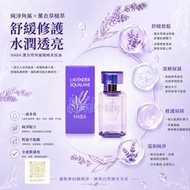 Haba Lavender squalane 薰衣草限定角鲨烷精油 15ML/30ML