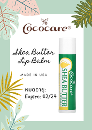 * NEW โฉมใหม่ * Cococare Shea Butter Lip Balm 4.2 g * Made in USA * หมดอายุ 02/2024 ลิปบาล์ม นำเข้าจาก USA