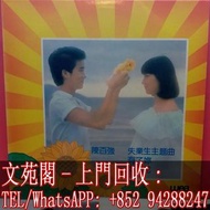 【文苑閣】實體門市 全港上門 高價回收 陳百强黑膠唱片 陳百强 有了你 黑膠唱片 LP Vinyl