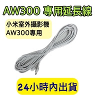 Xiaomi AW300 Dedicated Extension Cord Power Male Female Suitable For Outdoor Camera AW300