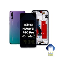 หน้าจอ HUAWEI P20 Pro งาน oled จอหัวเหว่ย หน้าจอp20pro หัวเหว่ยp20pro จอมือถือ หน้าจอมือถือ ชุดหน้าจ