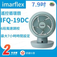 IFQ-19DC   『龍卷』7.9吋 控循環扇 空氣循環扇【香港行貨】