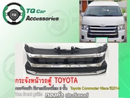 กระจังหน้ารถตู้ Toyota Hiace Commuter ปี2014 ชุบโครเมียม กระจังหน้า 3 ชั้น