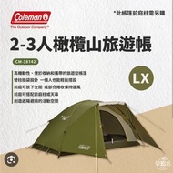 🏕Coleman✨️ 圓頂帳LX橄欖山帳篷（3-4人），僅一露