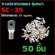 (50 ชิ้น) หางปลาทองแดง รุ่นหนา SC-35 หางปลาแบตเตอรี่ หางปลา ทรงยุโรป สำหรับสายขนาด 35 sq.mm.