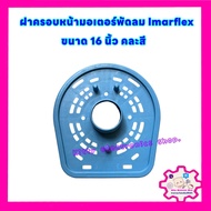 ฝาครอบหน้ามอเตอร์พัดลม imarflex ขนาด 16 นิ้ว คละสี #อะไหล่พัดลม #ครอบหน้าพัดลม