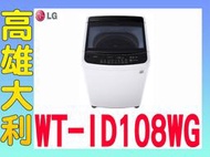 4@來電便宜@【高雄大利】LG 10kg  洗衣機 WT-ID108WG  ~專攻冷氣搭配裝潢