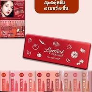 HengFang Lipstick ลิปสติก 10 สี พร้อมตลับ