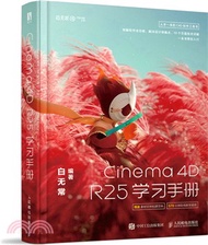 Cinema 4D R25學習手冊（簡體書）