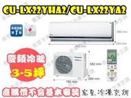 │宸星│【Panasonic】國際 分離式 冷氣 3-5坪 變頻冷暖 CU-QX22FHA2/CS-QX22FA2