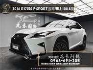 中古車 二手車【元禾阿龍店長】2016 Lexus RX350 F版 四驅/跟車/通風椅/ML音響❗️(024) 新北中古車買賣 二手車 推薦業務 認證車 實車實價 無泡水 無事故 找錢 超貸 車換車