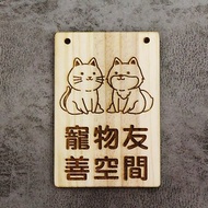 原木寵物友善空間 指示牌 標示牌 門牌 招牌 客製化