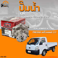 ปั๊มน้ำ KIA JUMBO K2700 PREGIO เครื่องยนต์ 2.7 | THE FASTSHOP