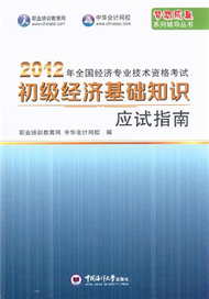 2012年全國經濟專業技術資格考試初級經濟基礎知識應試指南 (新品)