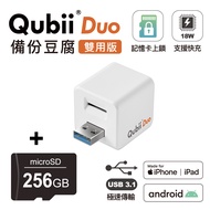 Qubii Duo USB-A 3.1 備份豆腐 (iOS/android雙用版)(含256GB記憶卡)-白