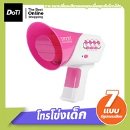 Doti โทรโข่ง เปลี่ยนเสียงพูด มี 7 แบบ ของเล่นสะสม ของเล่นเด็ก ของเล่นเด็กชาย ของเล่นเด็กหญิง