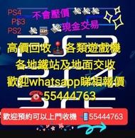 PS4 PS3 高價 回收 遊戲機 現金交易 各地鐵站 交收🥳歡迎 來電📲