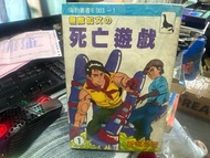超平漫畫自用書 無敵加文 死亡遊戲 1-7期完 海豹叢書 板橋秀豐