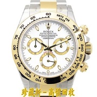 【珍藏軒】實體門市 免費上門 高價回收 ROLEX 劳力士 迪通拿 DAYTONA 116503-0001 白面 手錶 勞力士ROLEX 刁陀 配貨帝舵TUDOR 歐米茄OMEGA 萬國IWC 卡地亞