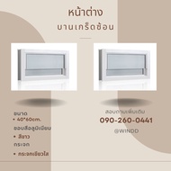 หน้าต่างบานเกล็ดซ้อน ขนาด 60x40cm.กระจกขาว