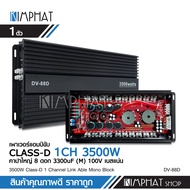 เพาเวอร์​แอมป์​ คลาส​ดี​ 88D​ 3500watts.​ power​ amp​ class ​D​ เครื่อง​เสียง​รถยนต์​ คลาส​ดี​ ขับ​ซ