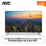 ​【65型】AOC艾德蒙 65U6435 Google TV智慧聯網液晶顯示器(含基本安裝)