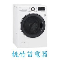 LG F2514DTGW  14公斤滾筒式洗衣機 桃竹苗電器 歡迎電詢0932101880