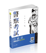 行政法測驗題型百分百(一般警察人員、三四等特考適用) (新品)