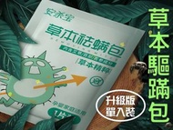 草本驅蹣包 天然植物萃取 消除塵螨 母嬰級 沙發 床墊 地毯 地墊 墊子 寵物窩 床包 塵蹣片 防蟎墊 防蹣貼片 去蹣