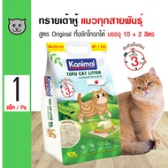 Kanimal Tofu Litter 10L. ทรายแมวเต้าหู้ สูตร Original ไร้ฝุ่น จับตัวเป็นก้อน ทิ้งชักโครกได้ สำหรับแม