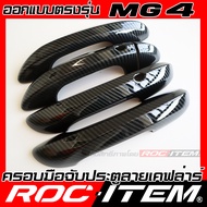 ครอบมือจับประตู เคฟลาร์ MG 4 พวงมาลัยขวา ลายคาร์บอน เคฟล่า ครอบมือจับ MG4 ROC ITEM ชุดแต่ง ของแต่ง ก