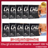 [ 10 กล่อง]  Chu ชูว์ ผลิตภัณฑ์เสริมอาหาร [ 10 แคปซูล/กล่อง]