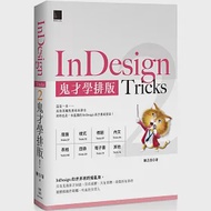 InDesign Tricks 2：鬼才學排版 作者：陳吉清