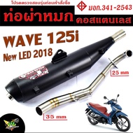 ท่อผ่าหมก เวฟปลาวาฬ / ท่อไอเสียมอเตอร์ไซค์ รุ่น WAVE 125i new LED 2018 (มอก.341-2543) คอท่อสแตนเลสแท้ 25 ออก 35 mm / ท่อผ่า เวฟ CHAN SPEED