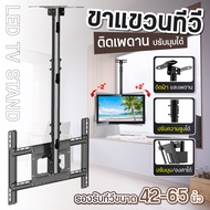 ขาแขวนทีวี แขวนโทรทัศน์ แบบยึดเพดาน TV Stand (ขนาด 42-65 นิ้ว รองรับจอ LED LCD Plasma) รุ่น TS2