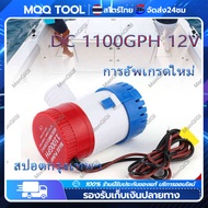 (Fs+MQQ Tool)ปั๊มจุ่ม รุ่นพิเศษ น้ำท้องเรือ DC 1100GPH 12V ไดโว่ ปั๊มแช่ ปั๊มจุ่ม โซล่าเซลล์ ไดโว่อลูมิเนียม ปั๊มน้ำ