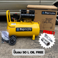 ปั้มลมโรตารี่ 50ลิตร 3 แรงม้า Promate ของแท้ พร้อมอุปกรณ์ใช้งาน 5 อย่าง ปั๊มลม โรตารี่ เสียงเงียบ ปั