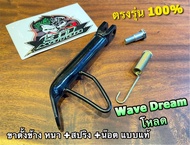 โหลด ดำ ขาตั้งข้าง wave dream w100 w110s w125 +น๊อต + สปริงขาตั้ง หนา โหลดต่ำ แบบแท้