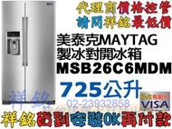 祥銘MAYTAG美泰克725L雙門對開製冰冰箱MSS26C6MFZ/MSS26C6MFZ捷運古亭出口5