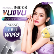 [E-Voucher] APEX เลเซอร์กำจัดขน ขนแขน ด้วย X3 พลัง เลเซอร์ขน ลงลึกถึงราก เห็นผลไว (ทดลอง 1 ครั้ง)