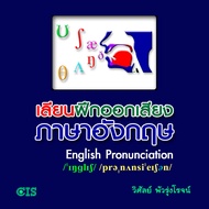 เลียนฝึกออกเสียงภาษาอังกฤษ ใน 1 วัน (English Pronunciation) | คอร์สออนไลน์ SkillLane