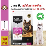 BlackHawk Dog Lamb 10 Kg. อาหารสุนัข สูตรเนื้อแกะและข้าว บำรุงผิวหนัง สำหรับสุนัขโตทุกสายพันธุ์ (10 กิโลกรัม/กระสอบ)