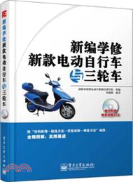 9995.新編學修新款電動自行車與三輪車(附光碟)（簡體書）