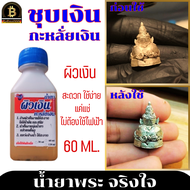 น้ำยาพระ น้ำยากะหลั่ยเงิน น้ำยาทำผิวเงิน ขนาด 60 ml. น้ำยาพระจริงใจ สำหรับทำผิวเงิน กะหลั่ยเงิน ไม่ใ