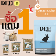 อาหารกระต่าย อาหารกระต่ายราคาถูก กระต่าย DEE rabbit 1แถม1 ขนาดใดก็ได้